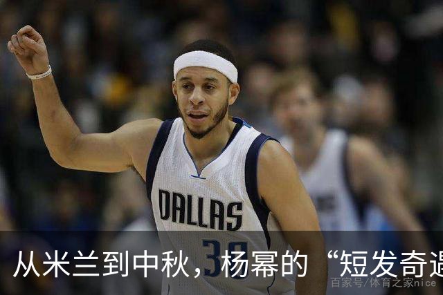 从米兰到中秋，杨幂的“短发奇遇记”引发全网哄笑