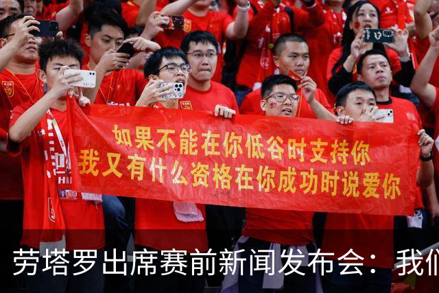 劳塔罗出席赛前新闻发布会：我们已尽可能做好准备