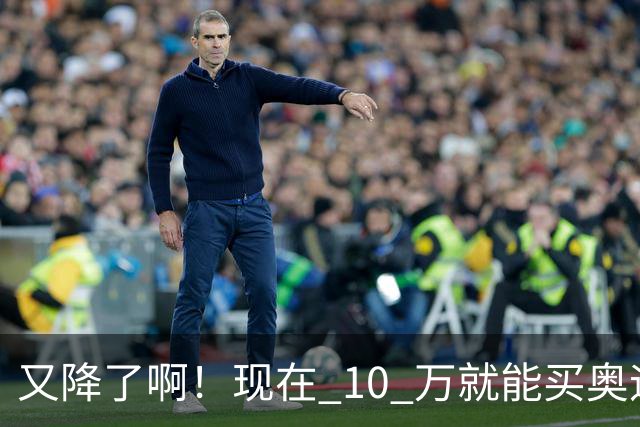 又降了啊！现在 10 万就能买奥迪？