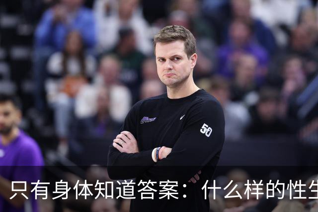 只有身体知道答案：什么样的性生活才算真的“爽”？
