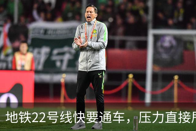 地铁22号线快要通车，压力直接甩给10号线，燕郊房价还能起飞吗