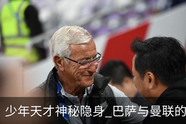 少年天才神秘隐身 巴萨与曼联的转会大戏开演！