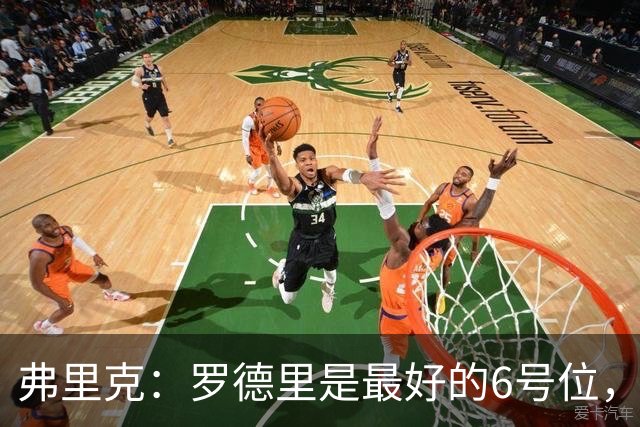 弗里克：罗德里是最好的6号位，签下他对我们来说是绝佳机遇