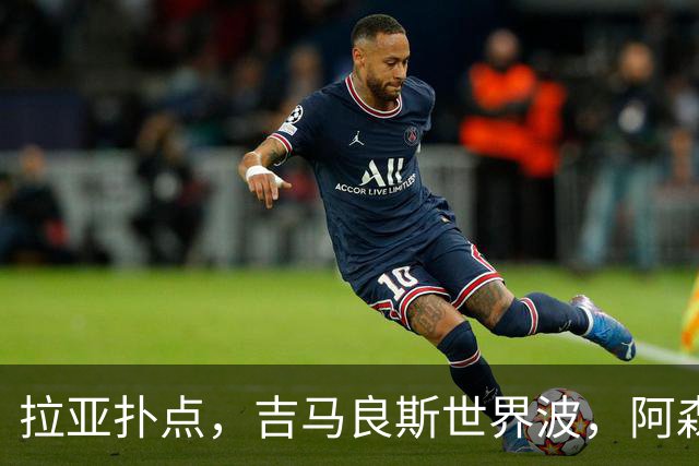 拉亚扑点，吉马良斯世界波，阿森纳2-0，豪取4连胜，反超曼城登顶