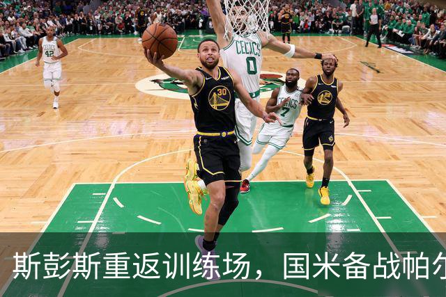 斯彭斯重返训练场，国米备战帕尔马的欢喜宴