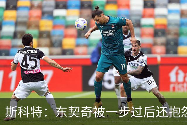 斯科特：东契奇被一步过后还抱怨裁判 他必须拿出二次防守的态度
