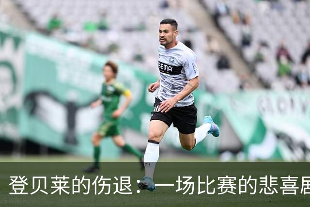登贝莱的伤退：一场比赛的悲喜剧开场