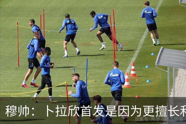 穆帅：卜拉欣首发是因为更擅长和队友配合，他也可以适当回撤