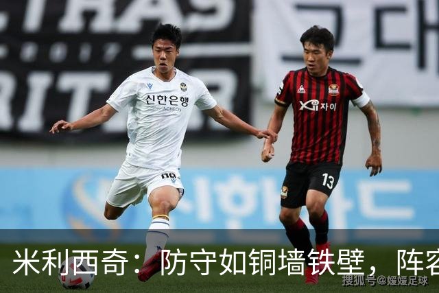 米利西奇：防守如铜墙铁壁，阵容却像拼图缺了一块