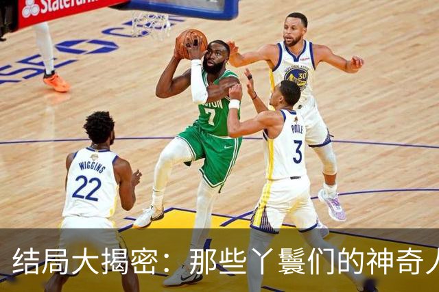 结局大揭密：那些丫鬟们的神奇人生