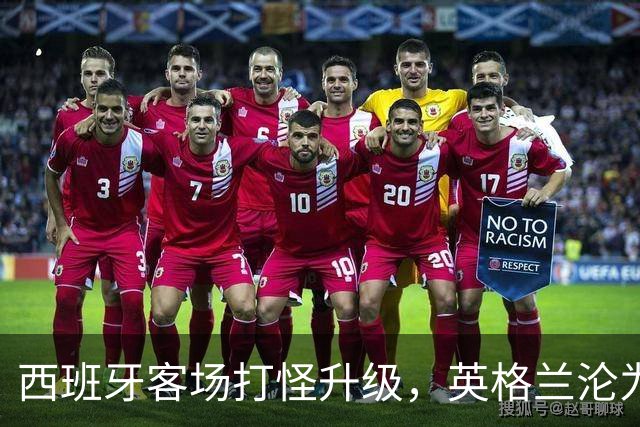 西班牙客场打怪升级，英格兰沦为“背景板”！