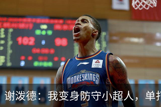 谢泼德：我变身防守小超人，单打无惧，信心满满！