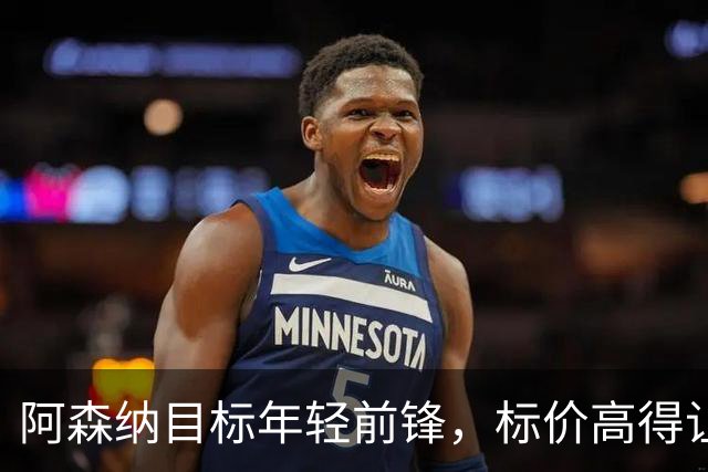 阿森纳目标年轻前锋，标价高得让人破费不已