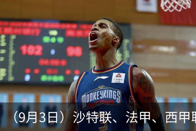 （9月3日）沙特联、法甲、西甲联赛分析、（5场）方向推荐！仅供参考！