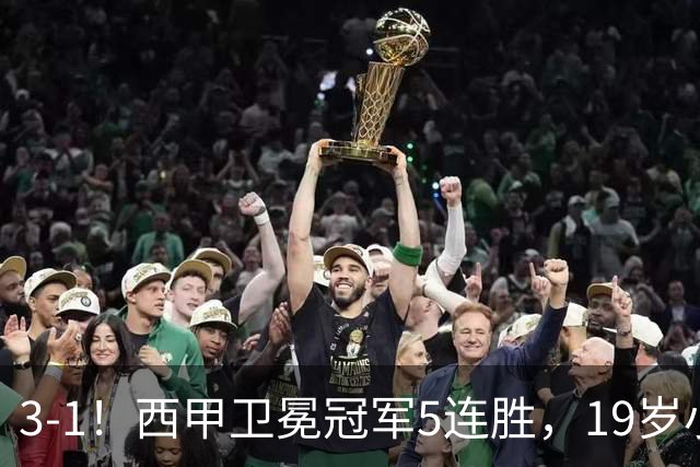 3-1！西甲卫冕冠军5连胜，19岁小将创历史，2大球星闪耀