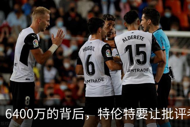 6400万的背后，特伦特要让批评者哑口无言
