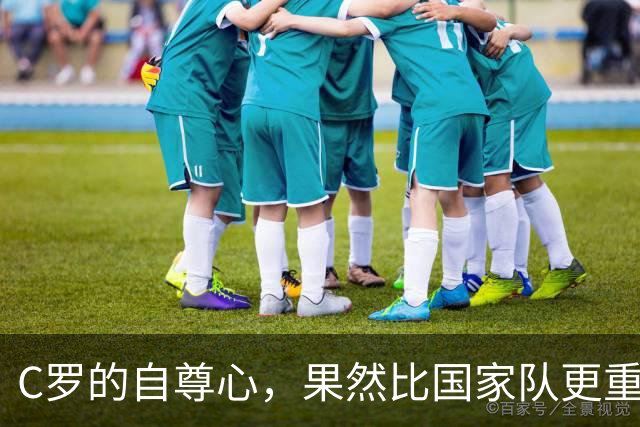 C罗的自尊心，果然比国家队更重要？